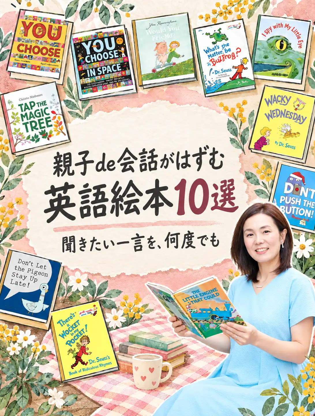 親子de会話がはずむ英語絵本10選。聞きたい一言を、何度でも。英語絵本を持つトコさんと10冊の絵本